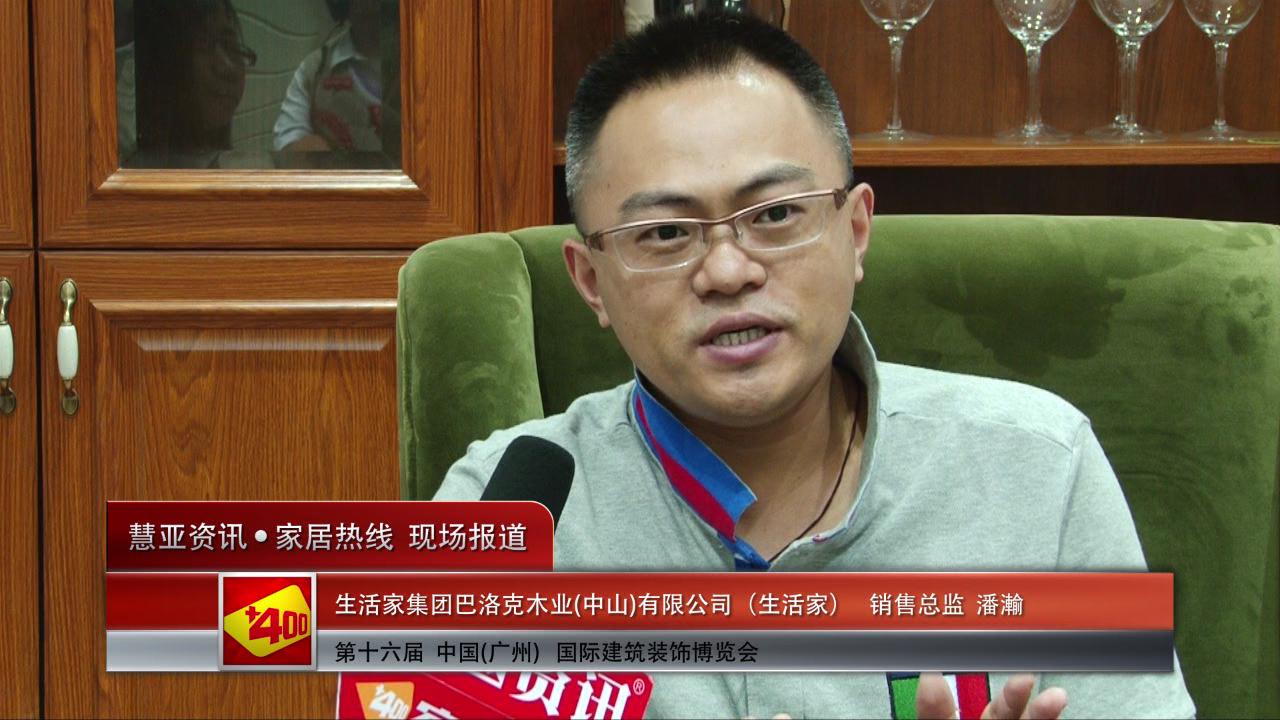 2014广州建博会慧亚专访生活家销售总监潘瀚