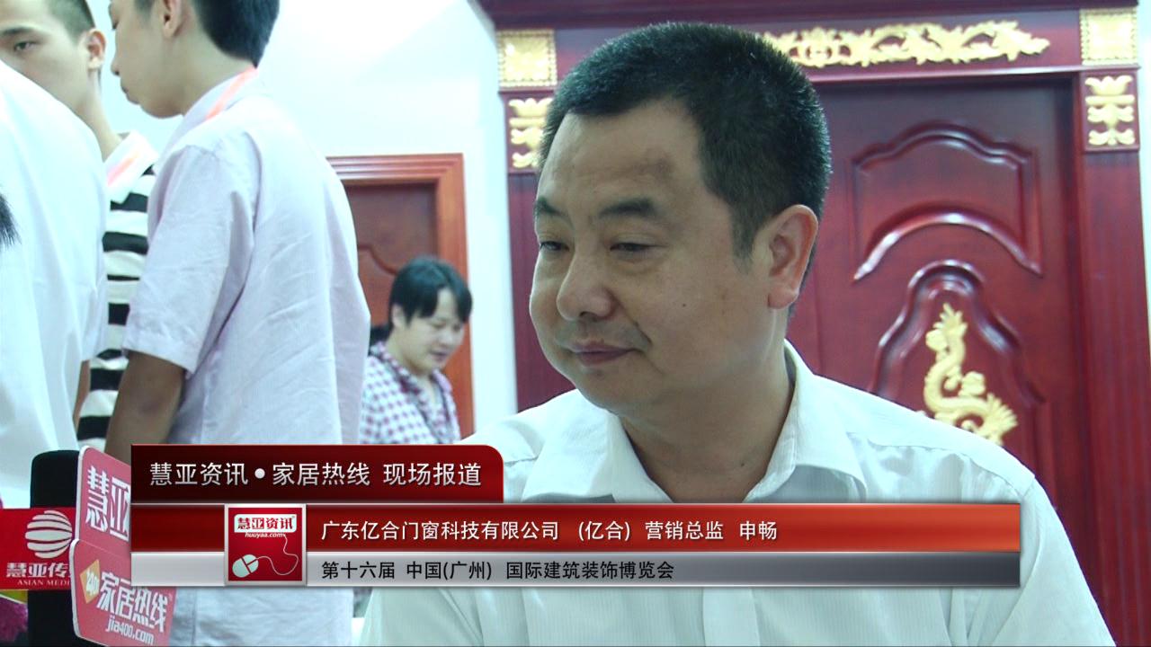 亿合装参展2014广州建博会 营销总监申畅盛接受慧亚专访