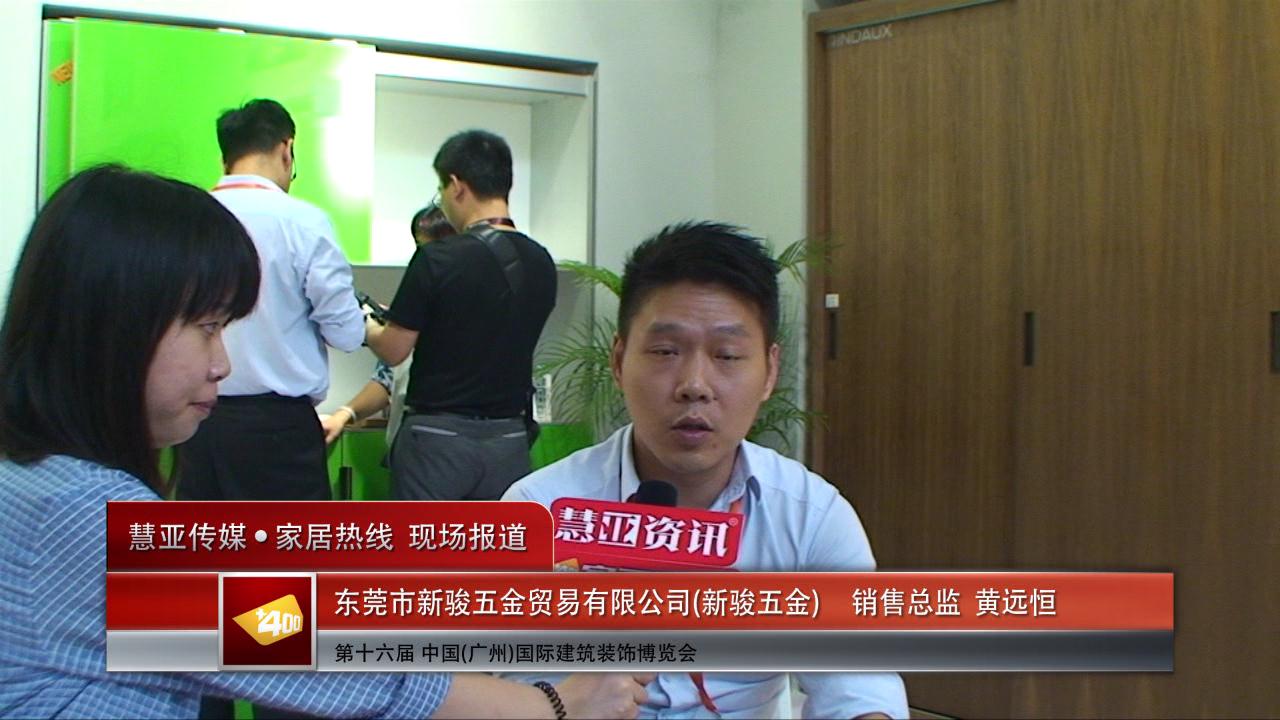 2014广州建博会慧亚专访新骏五金销售总监黄远恒