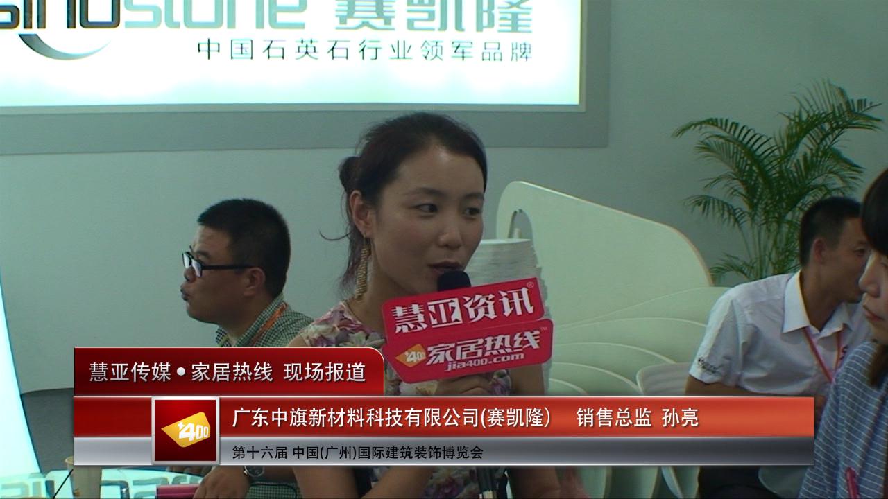 2014广州建博会慧亚专访赛凯隆销售总监孙亮