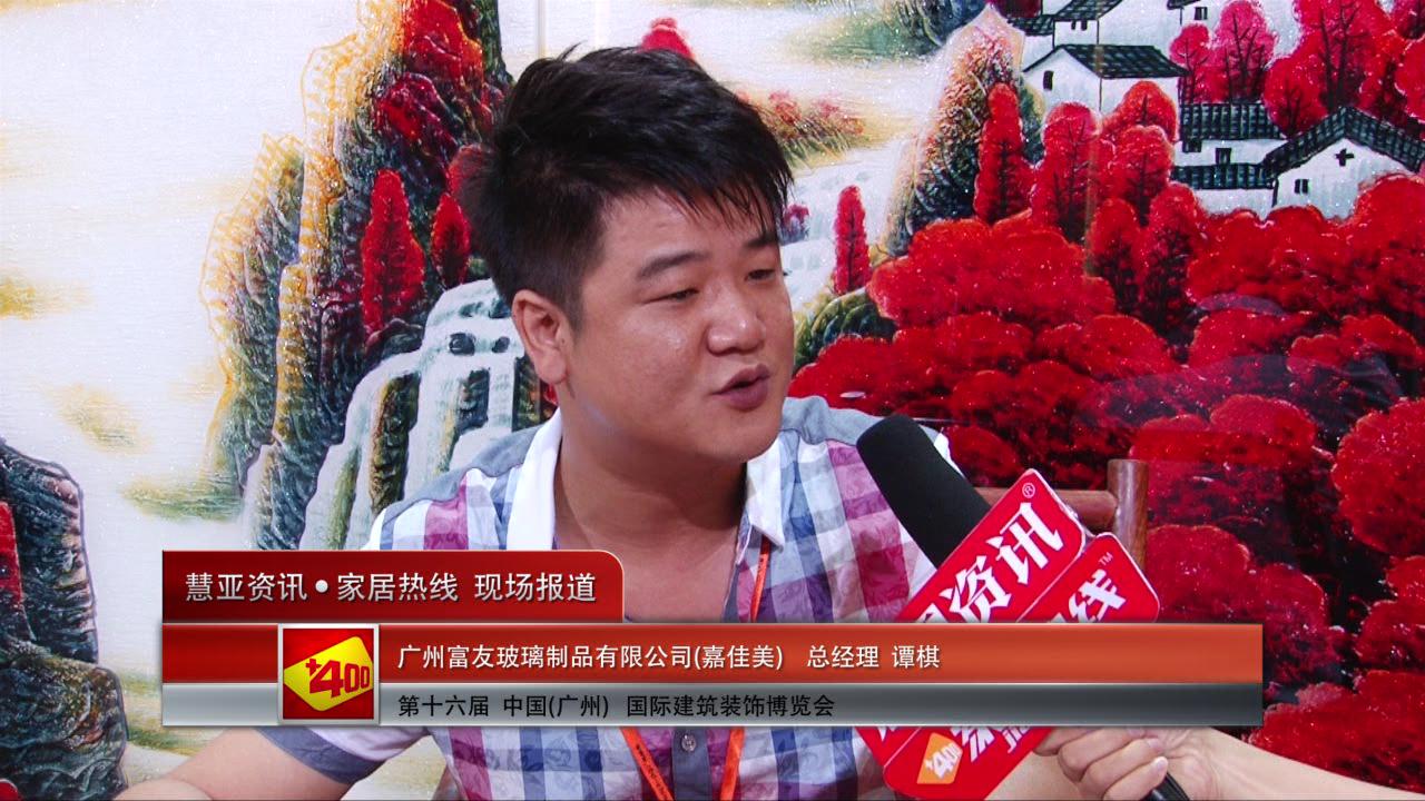 嘉佳美盛装参展2014广州建博会 总经理谭棋接受慧亚专访