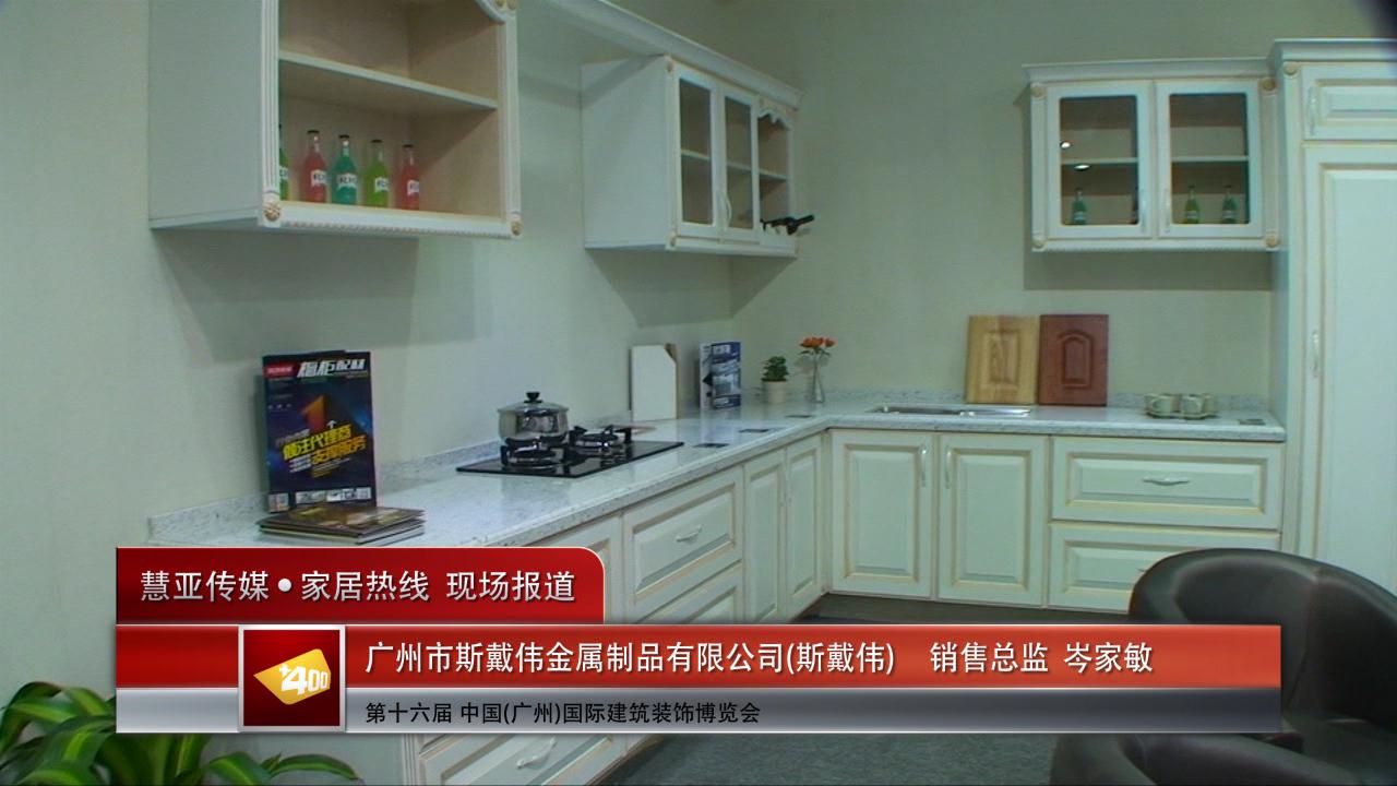 斯戴伟精彩亮相2014广州建博会 慧亚专访销售总监岑家敏