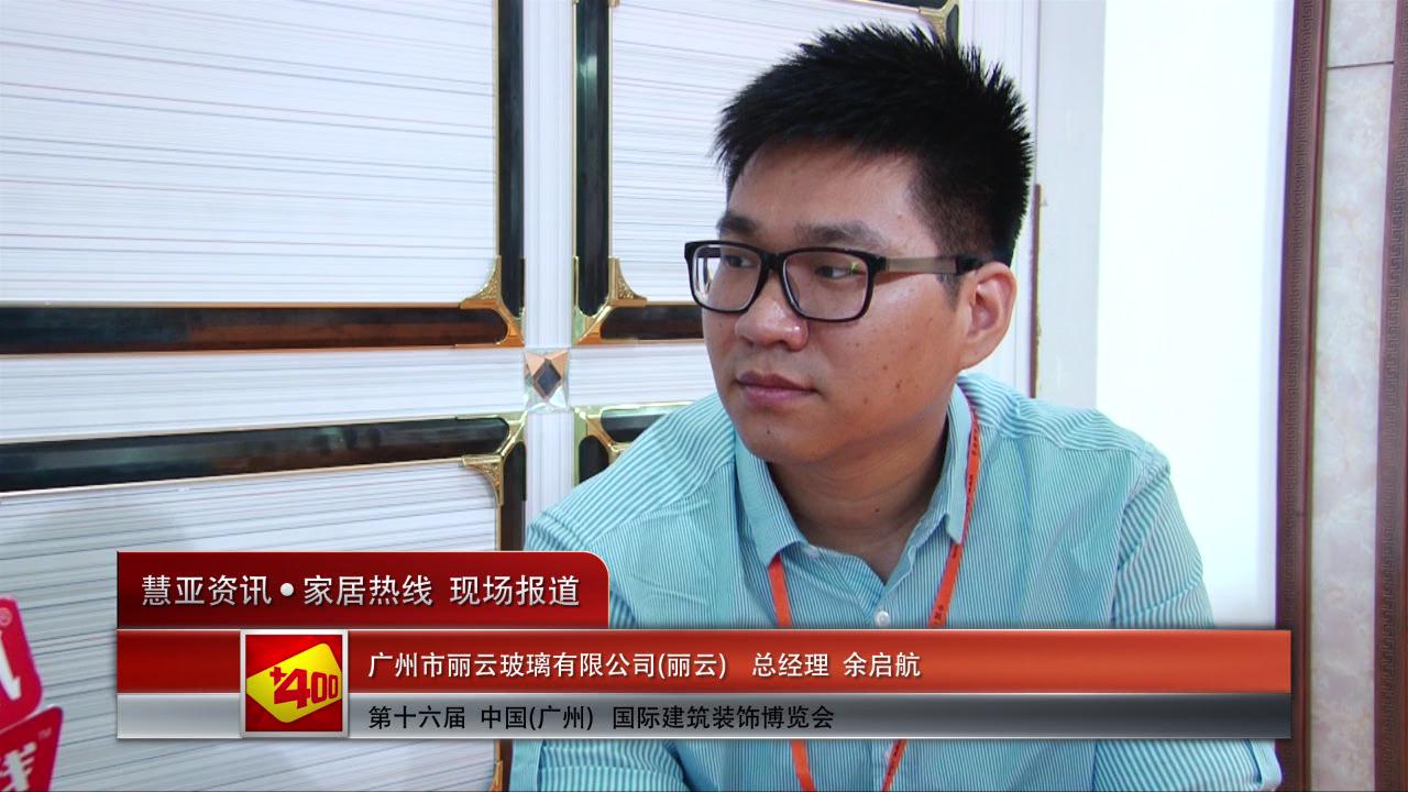 丽云盛装参展2014广州建博会 总经理余启航接受慧亚专访