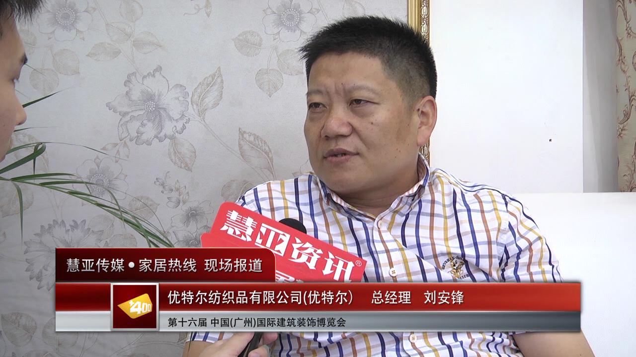 优特尔盛装参展2014广州建博会 总经理刘安锋接受慧亚专访