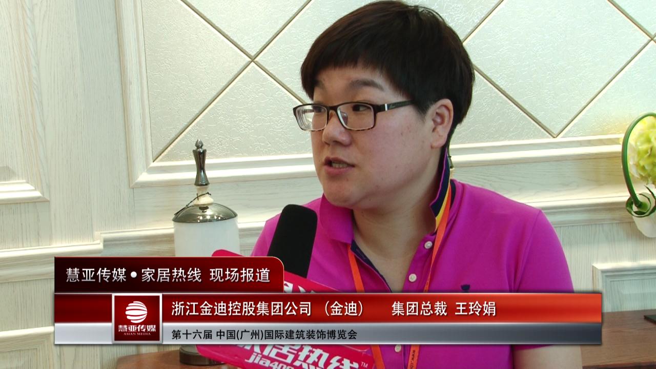 金迪盛装参展2014广州建博会 集团总裁王玲娟接受慧亚专访