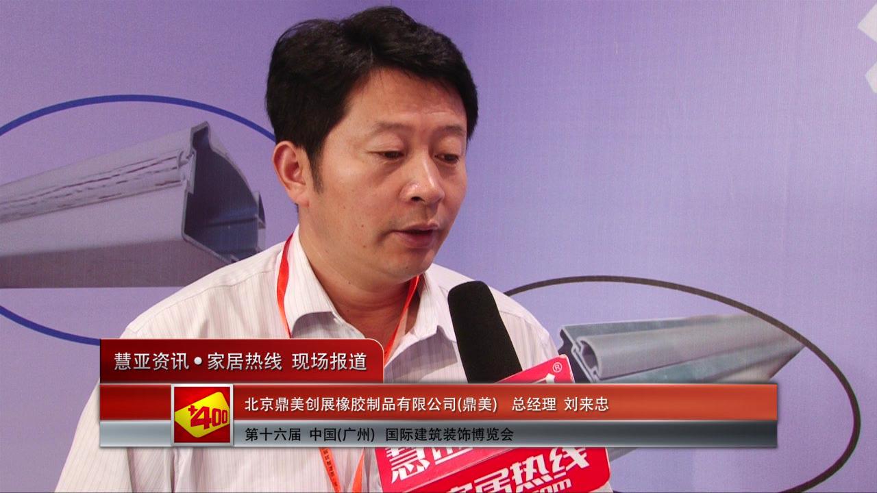 鼎美盛装参展2014广州建博会 总经理刘来忠接受慧亚专访