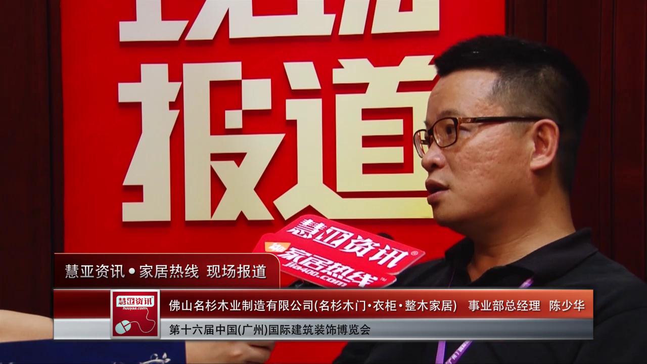 名杉木门精彩亮相2014广州建博会 慧亚专访事业部总经理陈少华