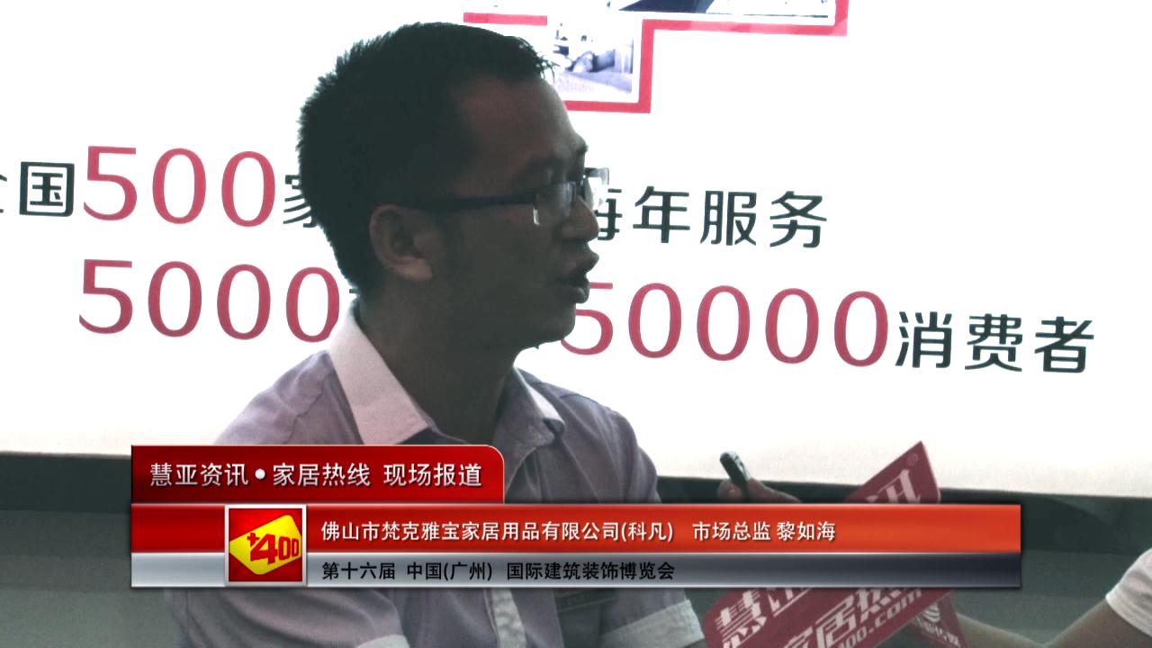 科凡精彩亮相2014广州建博会 慧亚专访市场总监黎如海