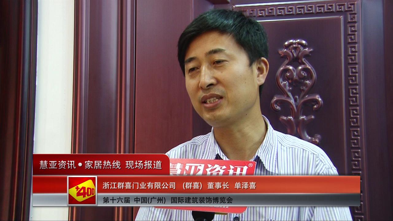 群喜盛装参展2014广州建博会 董事长单泽喜接受慧亚专访