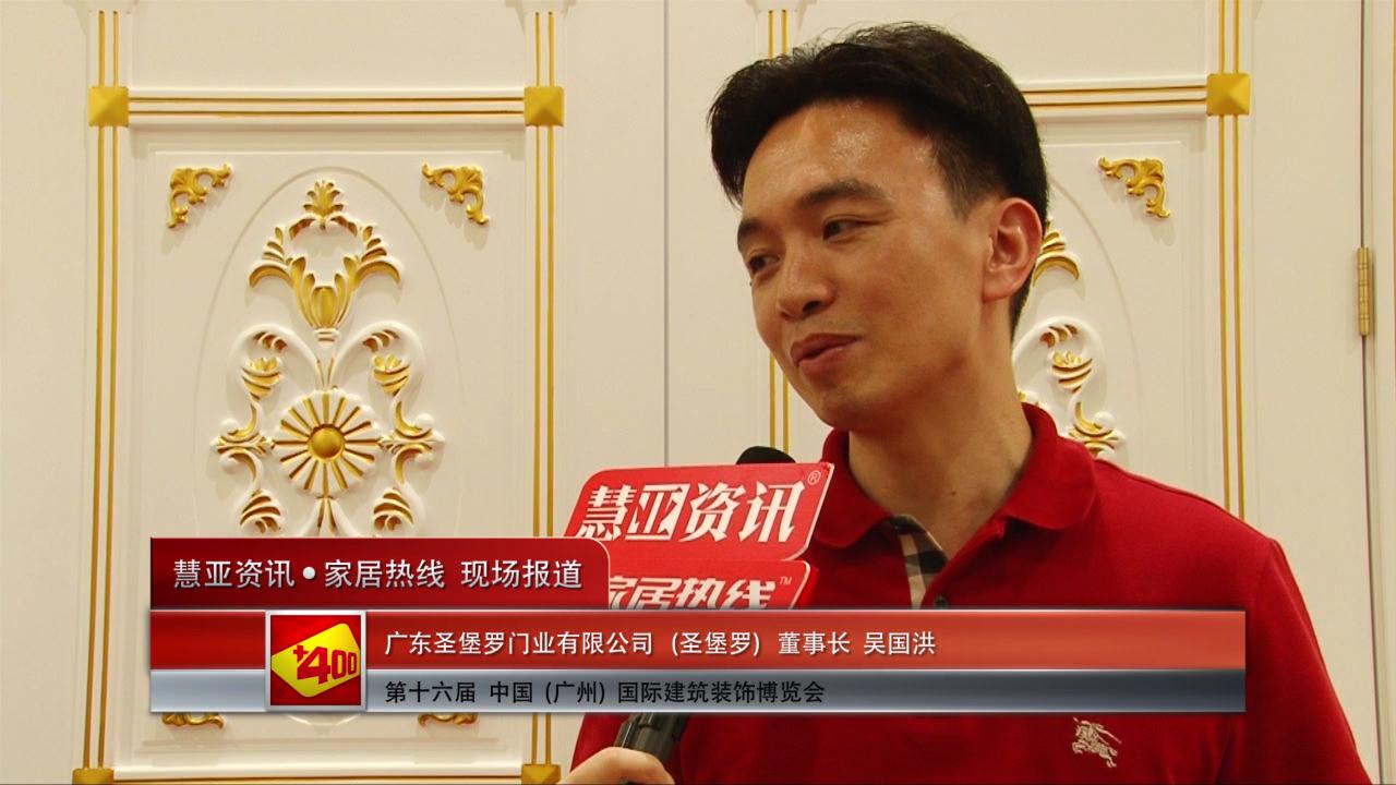 圣堡罗精彩亮相2014广州建博会 慧亚专访董事长吴国洪