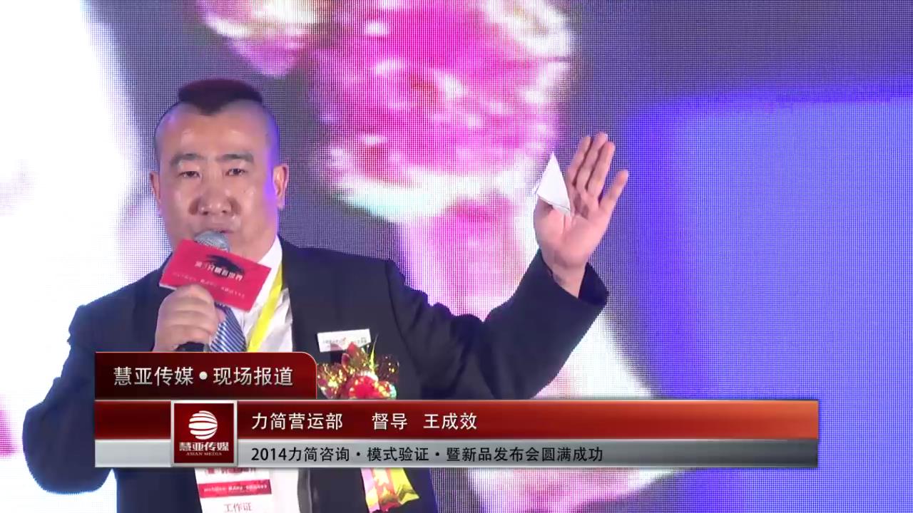 2014力简咨询•模式验证•暨新品发布会圆满成功