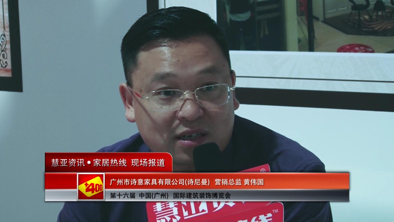 诗尼曼盛装参展2014广州建博会 营销总监黄伟国接受慧亚专访