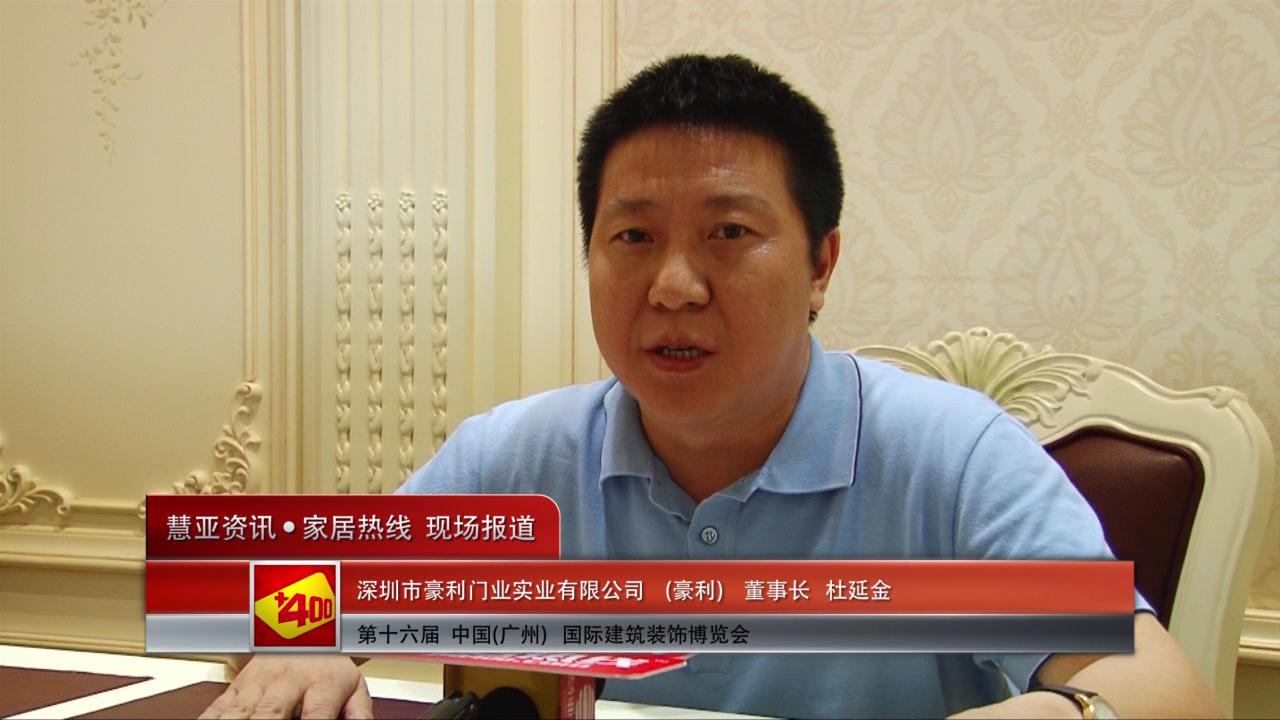 豪利盛装参展2014广州建博会 董事长杜延金接受慧亚专访