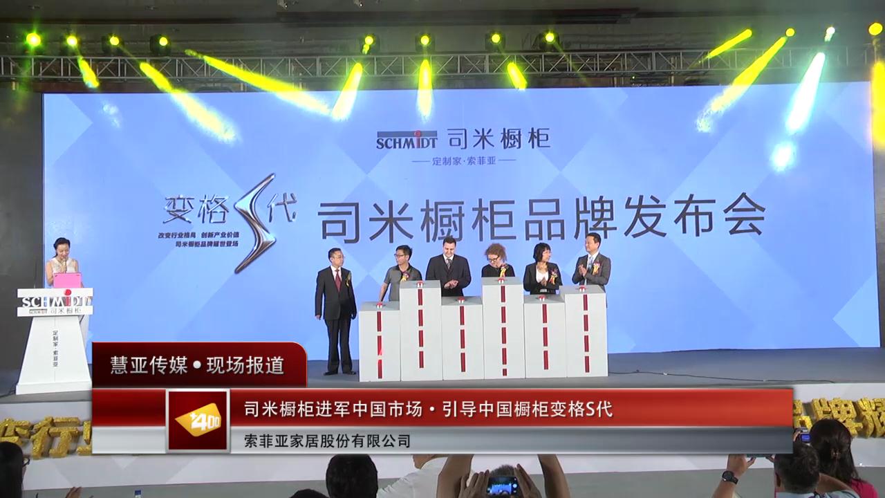 司米橱柜进军中国市场·引导中国橱柜变格S代