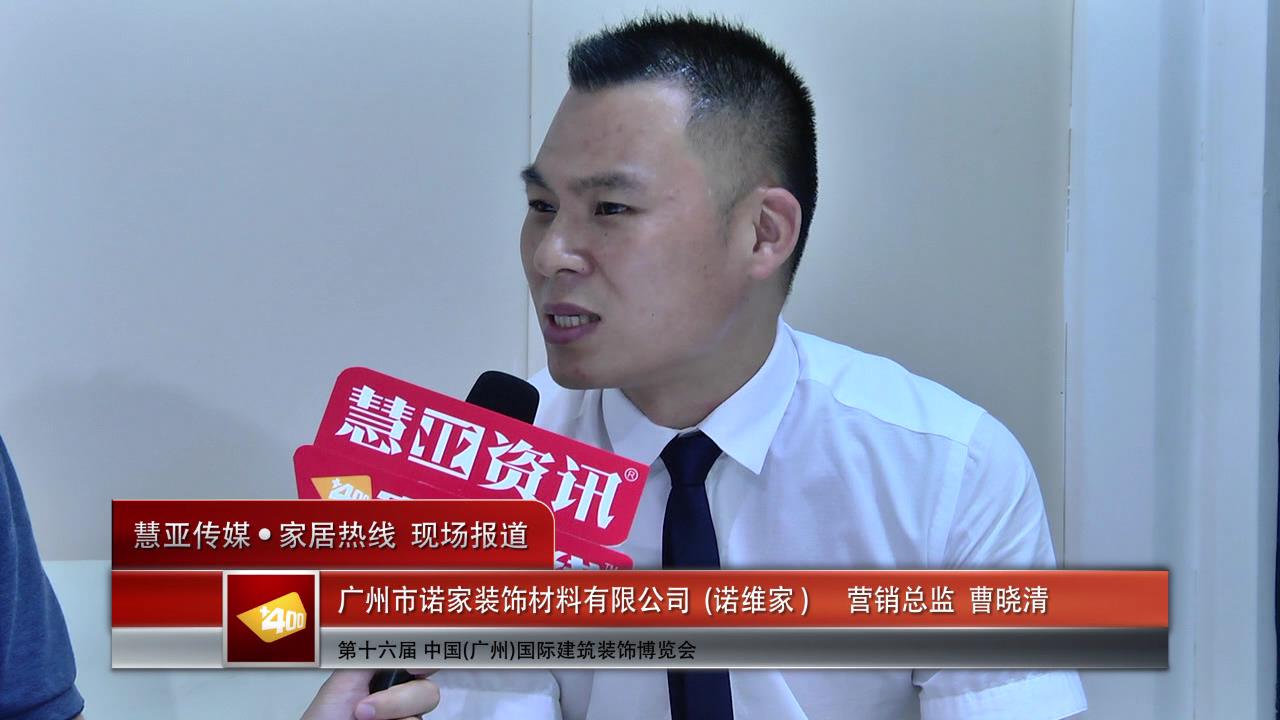 诺维家精彩亮相2014广州建博会 慧亚专访营销总监曹晓清