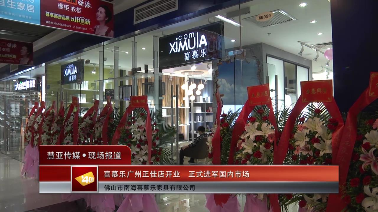 喜慕乐广州正佳店开业 正式进军国内市场