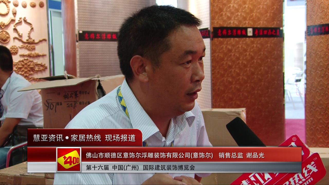 意饰尔盛装参展2014广州建博会 销售总监谢品光接受慧亚专访
