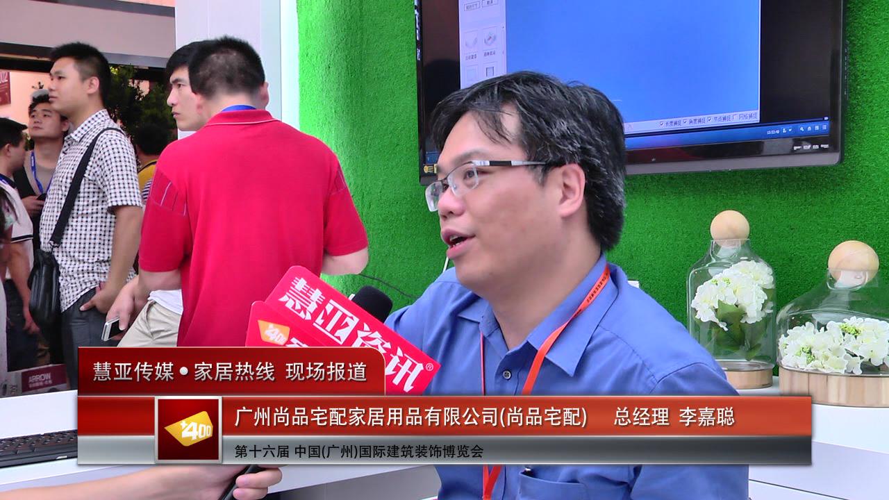2014广州建博会慧亚专访尚品宅配总经理李嘉聪