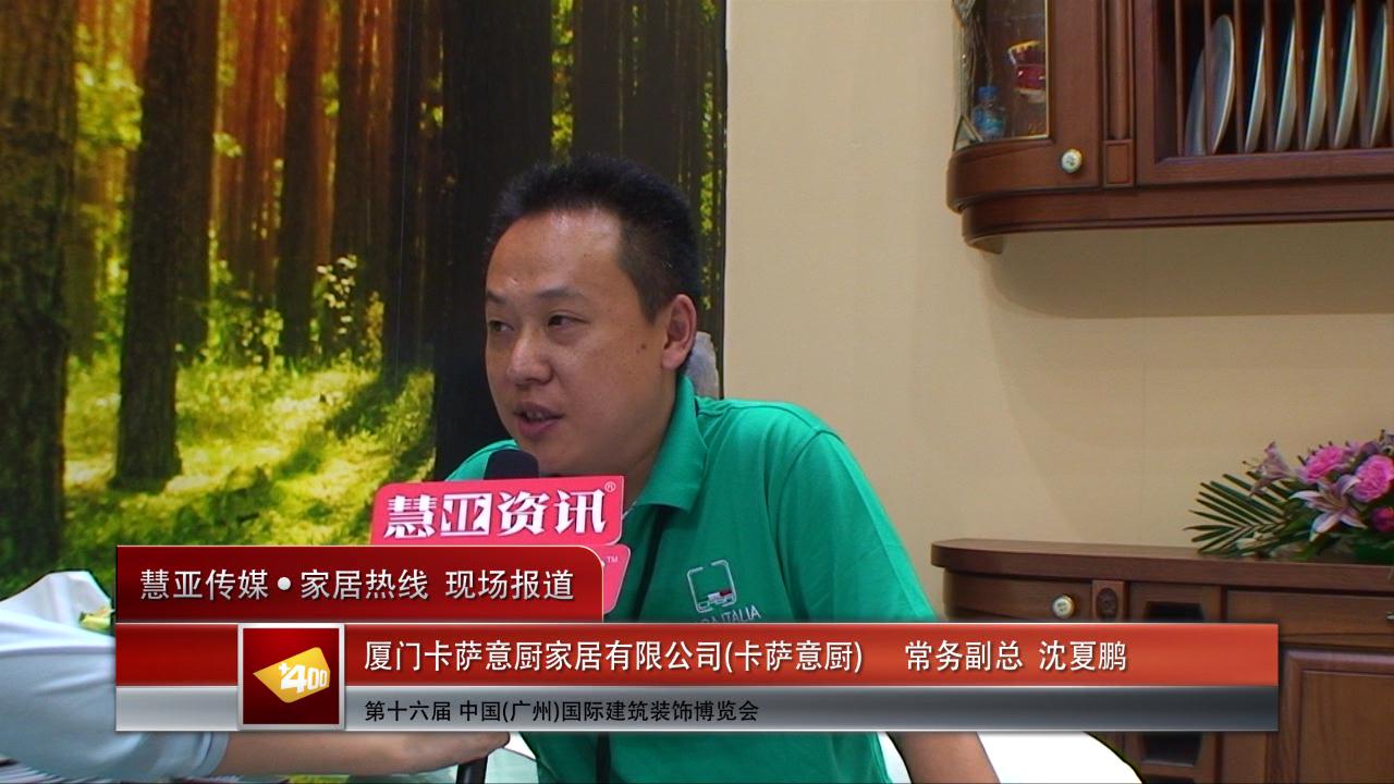 2014广州建博会慧亚专访卡萨意厨常务副总沈夏鹏