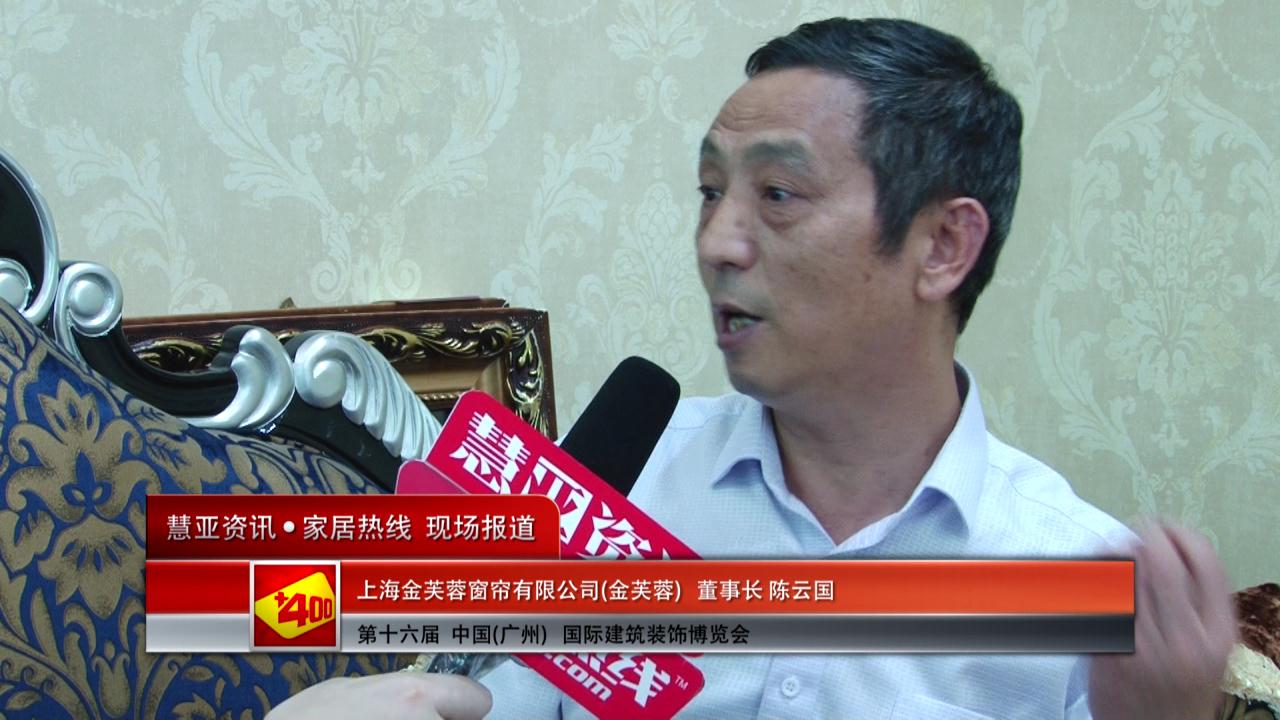 2014广州建博会慧亚专访金芙蓉董事长陈云国