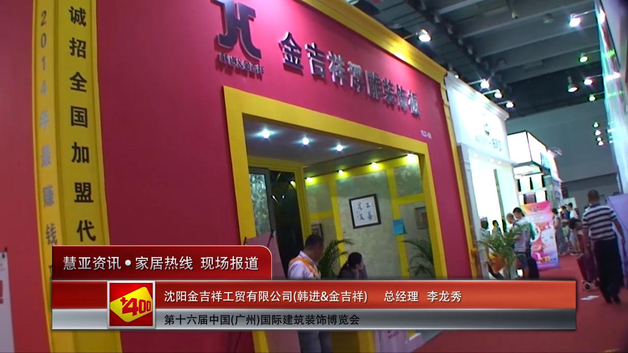 韩进&金吉祥盛装参展2014广州建博会 总经理李龙秀接受慧亚专访