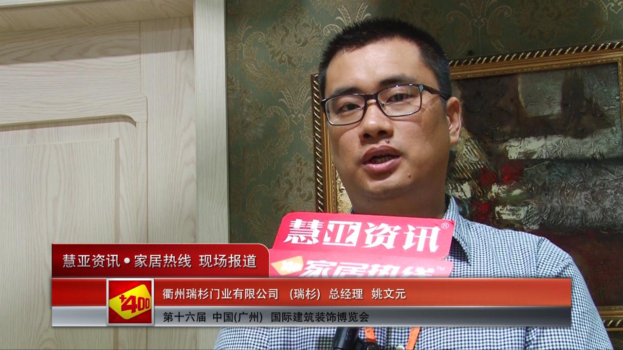 瑞杉盛装参展2014广州建博会 总经理姚文元接受慧亚专访