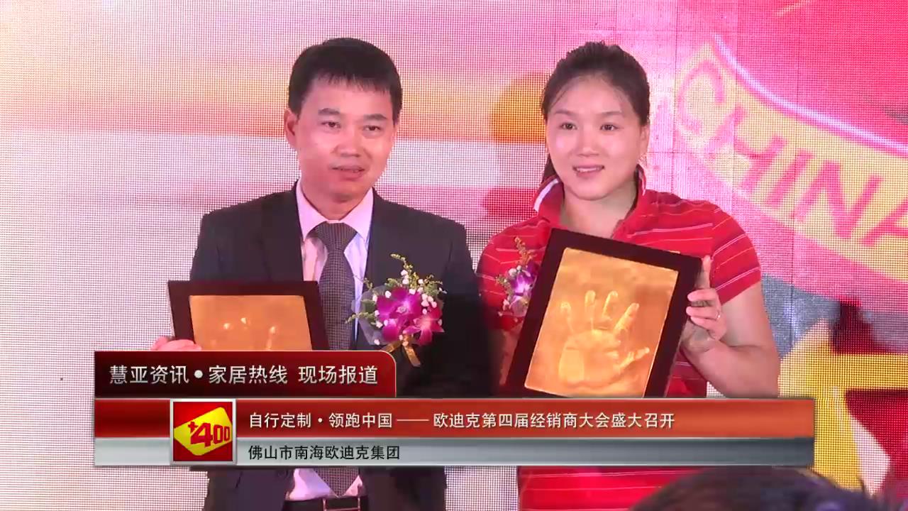 欧迪克第四届经销商大会盛大召开：自行定制，领跑中国