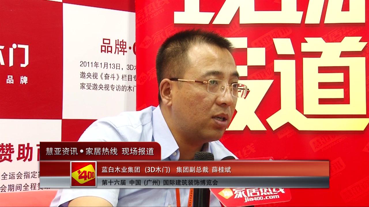 2014广州建博会慧亚专访3D木门集团副总裁薛桂斌