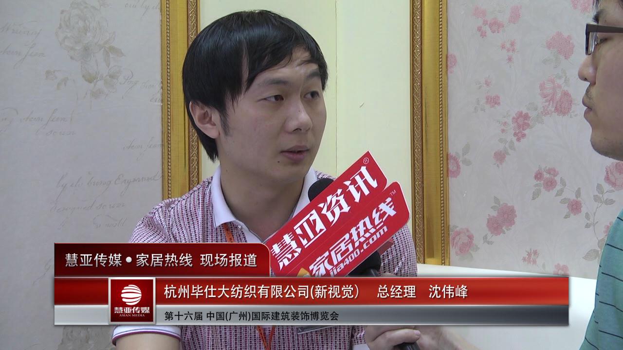 新视觉精彩亮相2014广州建博会 慧亚专访总经理沈伟峰