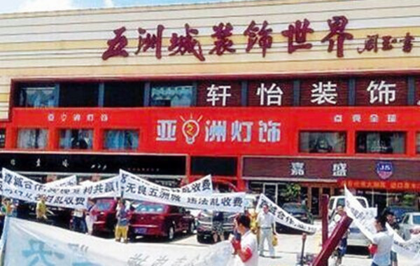 租金“飞涨”后遗症：广州五洲装饰城众商户齐罢市 