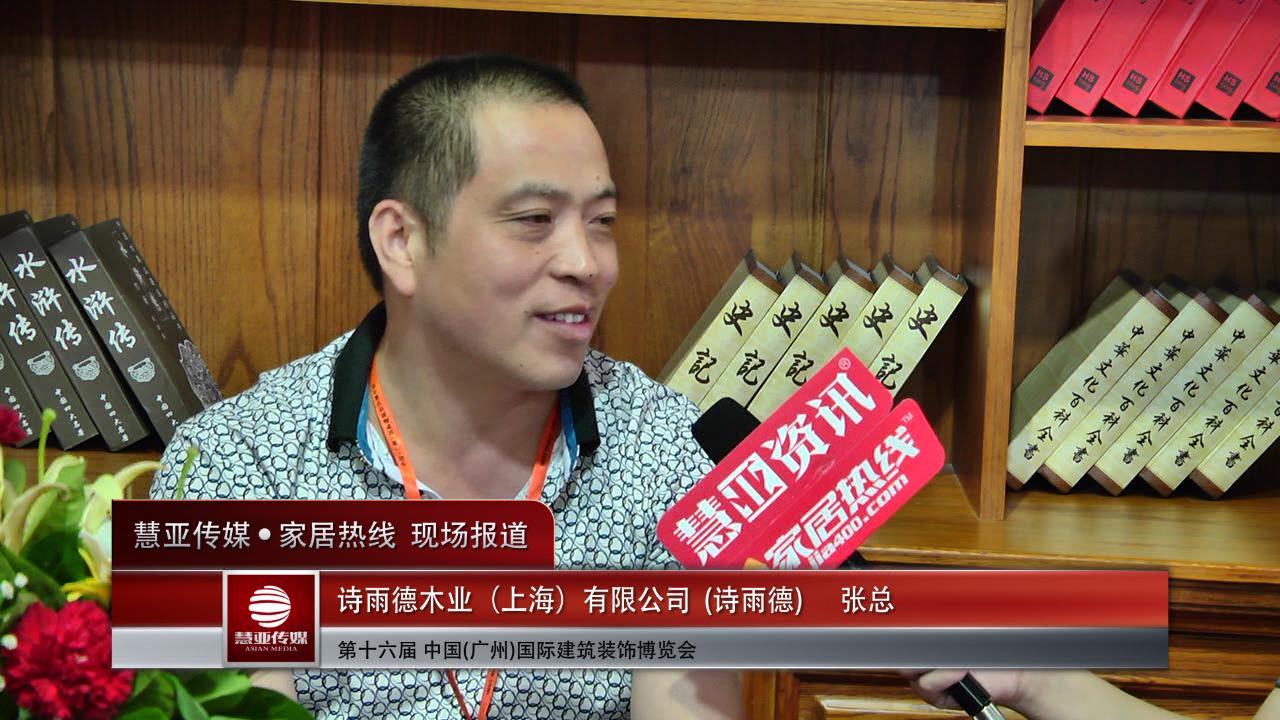 2014广州建博会慧亚专访诗雨德张总