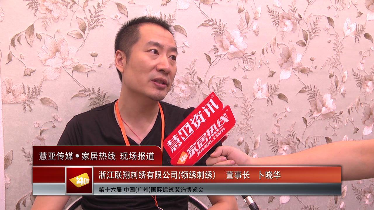 领绣刺绣精彩亮相2014广州建博会 慧亚专访董事长卜晓华