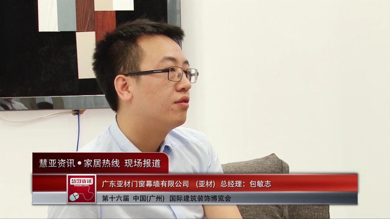 亚材盛装参展2014广州建博会 总经理包敏志接受慧亚专访