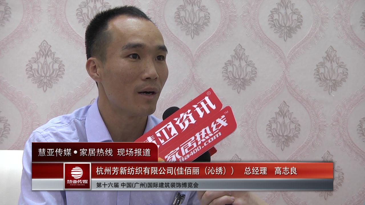 佳佰丽（沁绣）精彩亮相2014广州建博会 慧亚专访总经理高志良