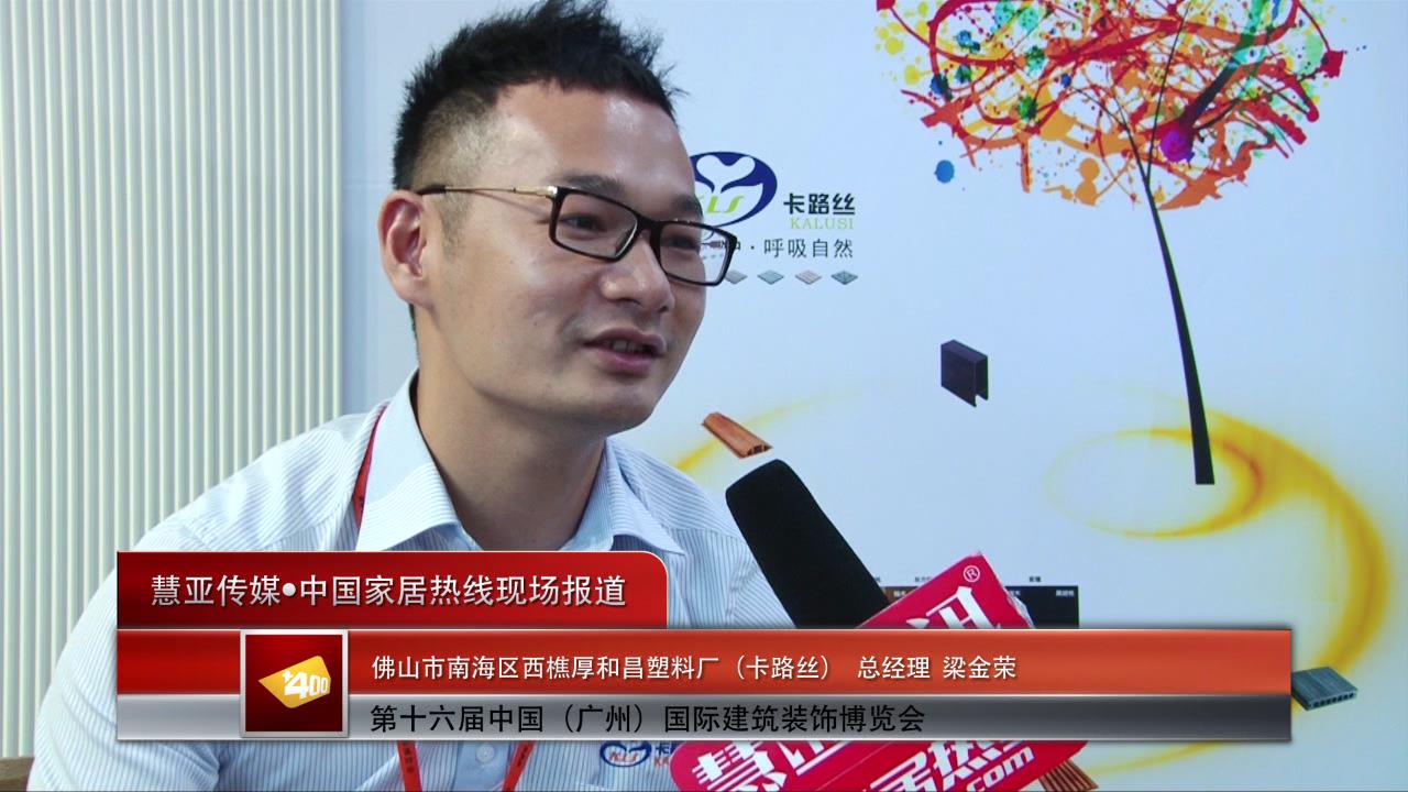 卡路丝	精彩亮相2014广州建博会 慧亚专访总经理梁金荣