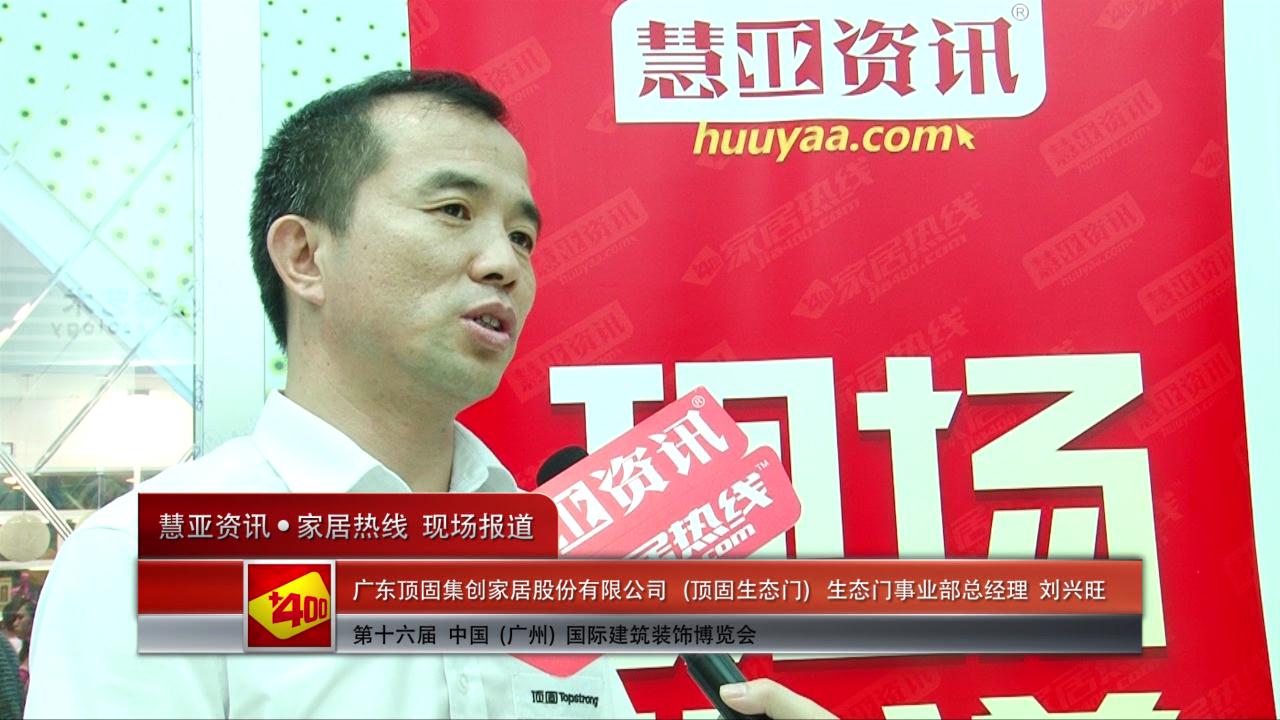 顶固生态门精彩亮相2014广州建博会 慧亚专访生态门事业部总经理刘兴旺
