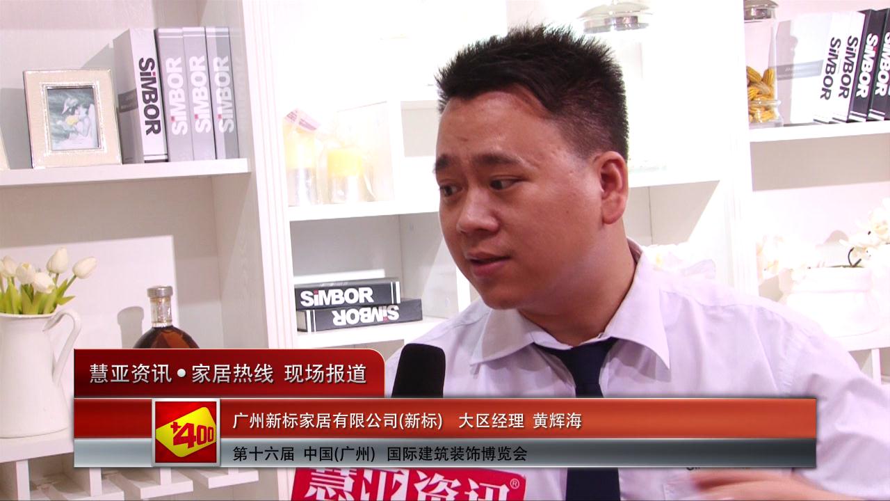 新标盛装参展2014广州建博会 大区经理黄辉海接受慧亚专访
