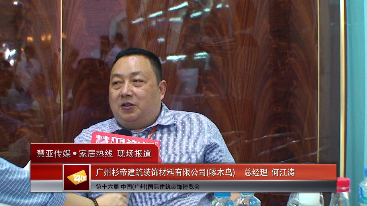 啄木鸟盛装参展2014广州建博会 总经理何江涛接受慧亚专访
