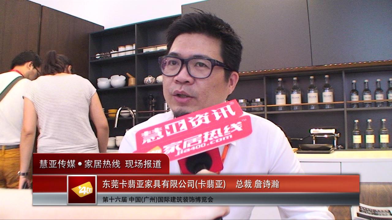 卡翡亚盛装参展2014广州建博会 总裁詹诗瀚接受慧亚专访