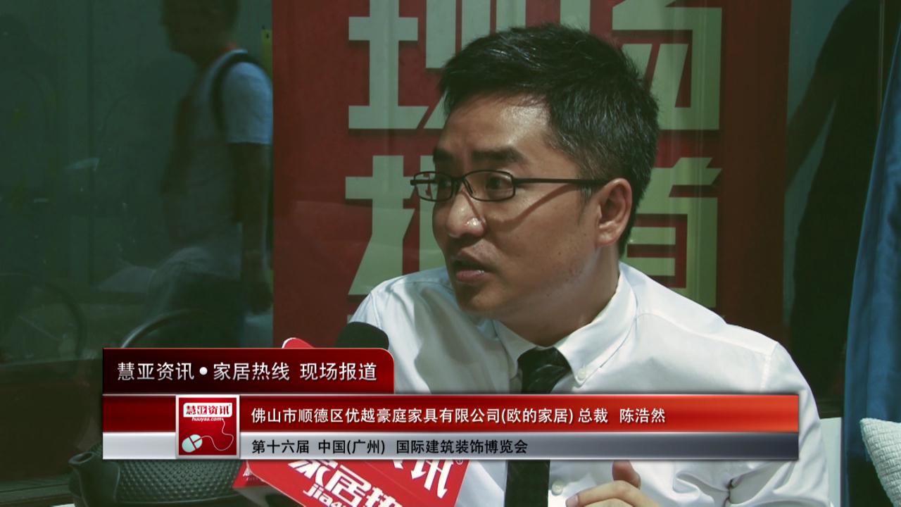 欧的家居精彩亮相2014广州建博会 慧亚专访总裁陈浩然