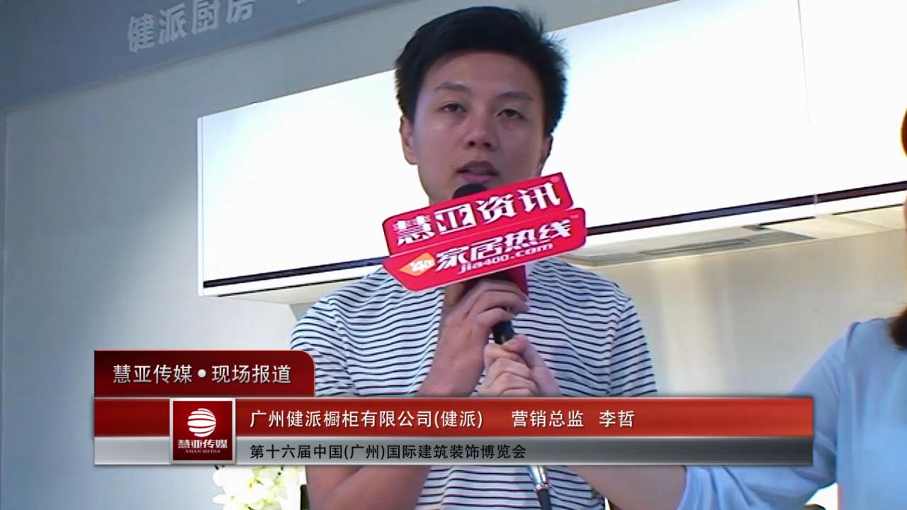 2014广州建博会慧亚专访健派营销总监李哲