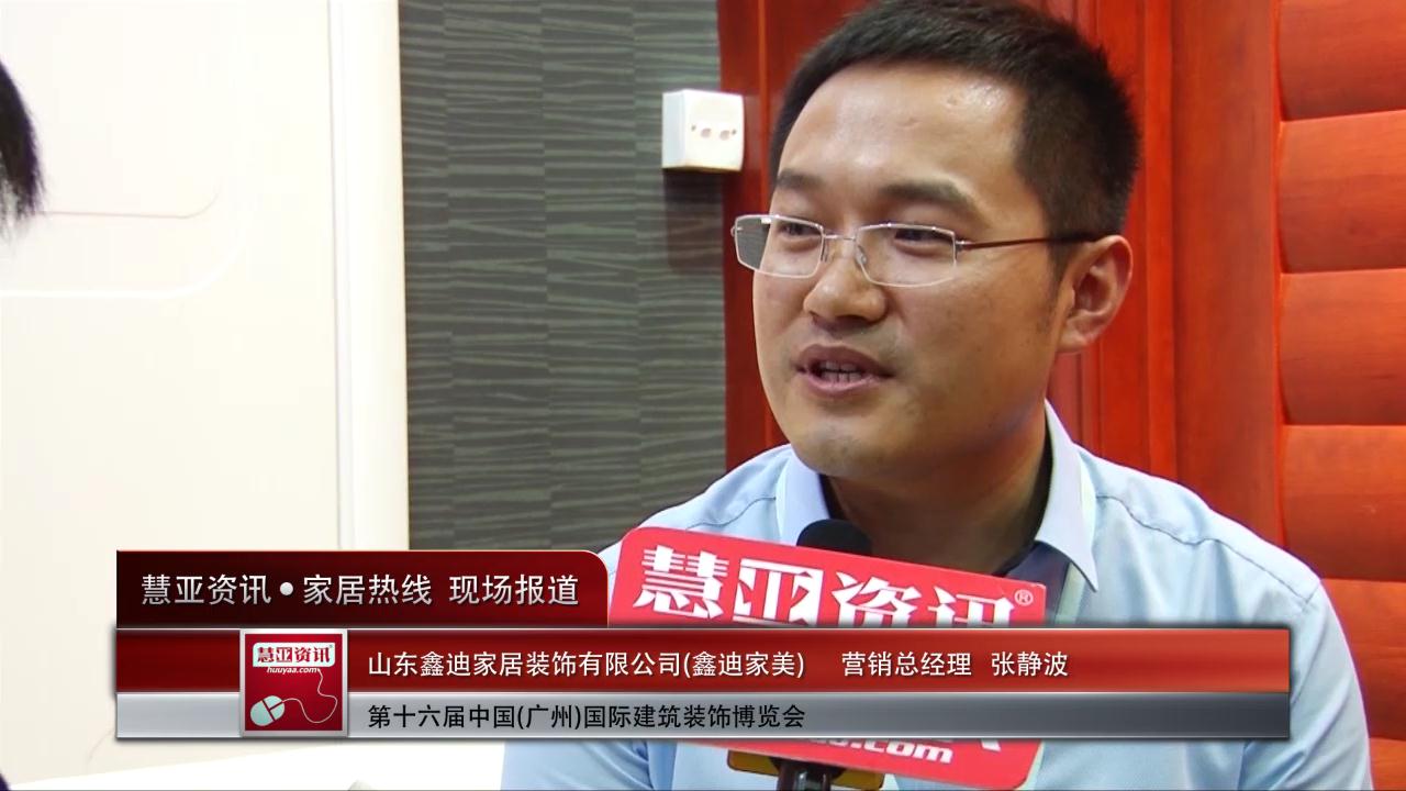 鑫迪家美盛装参展2014广州建博会销售总经理张静波接受慧亚专访