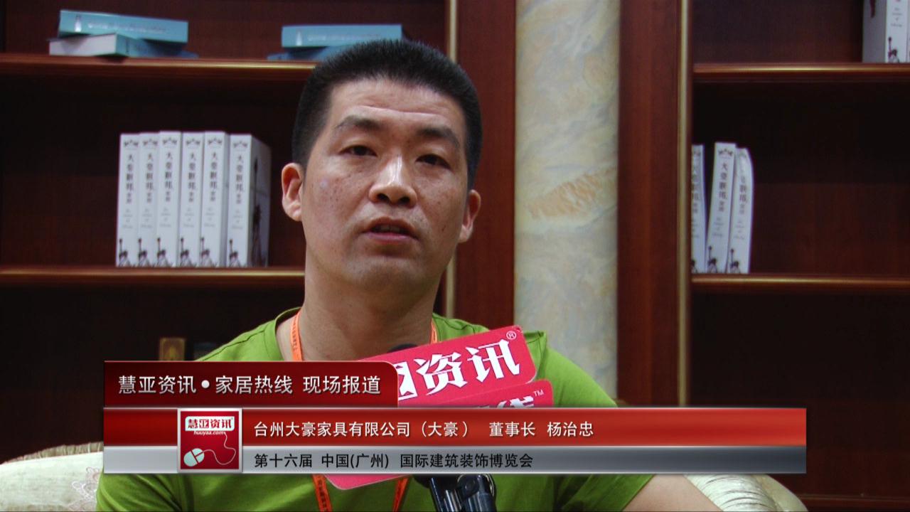 2014广州建博会慧亚专访大豪董事长杨治忠