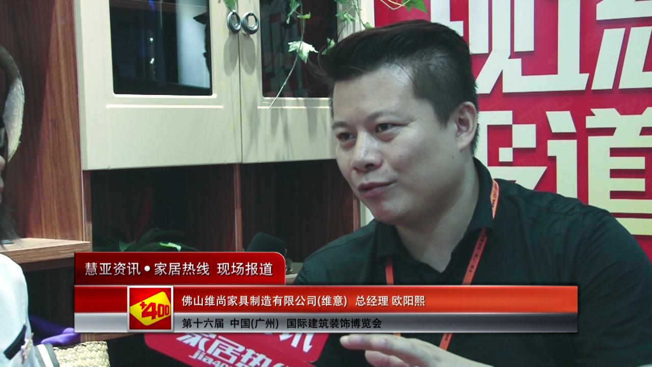 2014广州建博会慧亚专访维意总经理欧阳熙