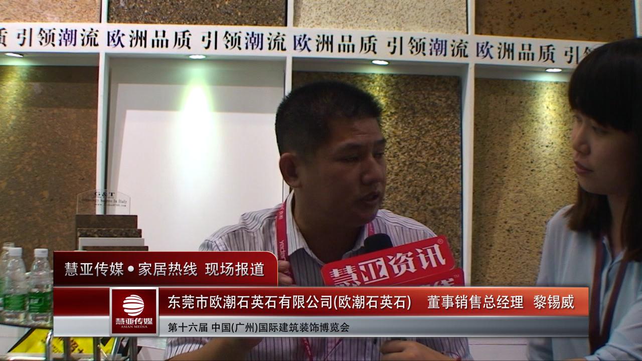 欧潮石英石精彩亮相2014广州建博会 慧亚专访董事销售总经理黎锡威