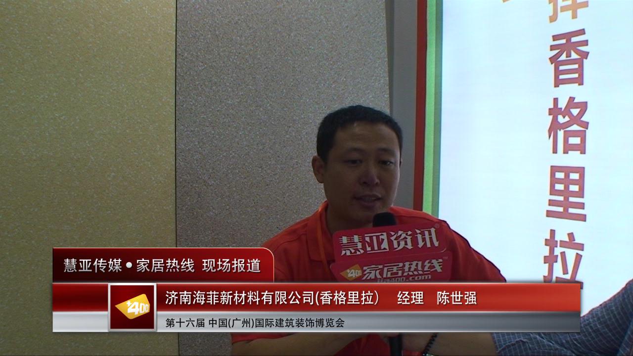 香格里拉盛装参展2014广州建博会 经理陈世强接受慧亚专访