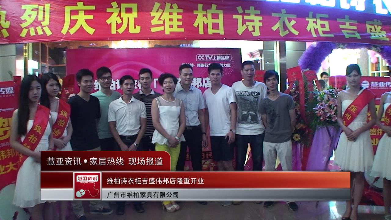 维柏诗衣柜吉盛伟邦店隆重开业