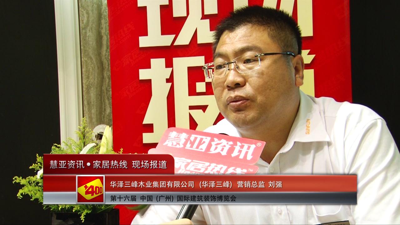 华泽三峰盛装参展2014广州建博会 营销总监刘强接受慧亚专访