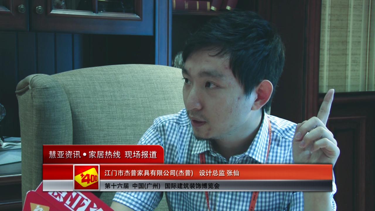 2014广州建博会慧亚专访杰普设计总监张仙