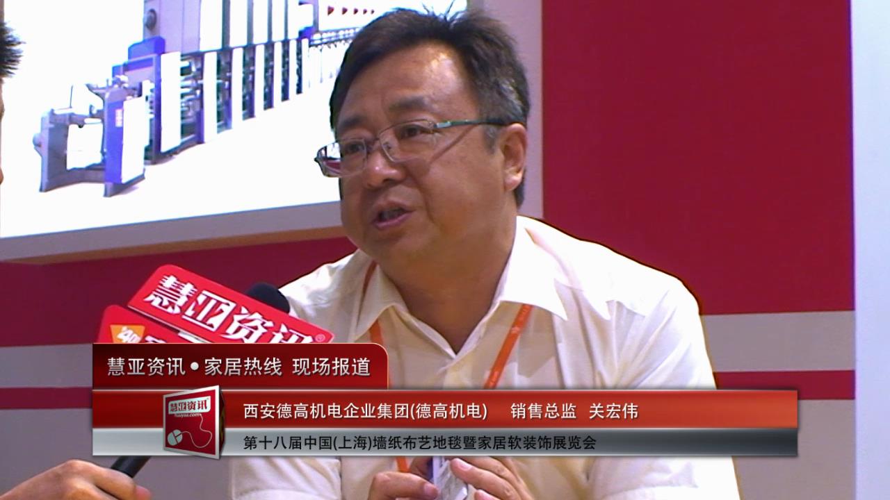 德高机电精彩亮相2014上海墙纸展 慧亚专访销售总监关宏伟